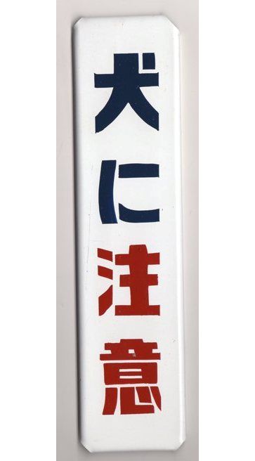 昭和レトロホーロー風Sサイズ - d-can shop