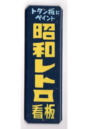 昭和レトロホーロー風Sサイズ - d-can shop