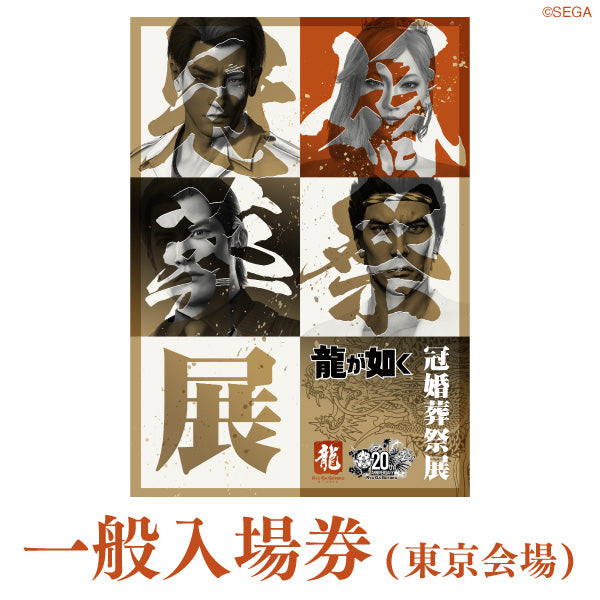 20周年記念『龍が如く』冠婚葬祭展 東京会場【一般入場券】 – PASS STORE