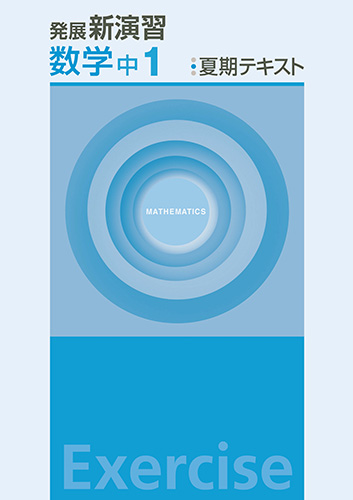 塾専用教材｜Juku Suite エデュケーショナルネットワーク夏期 発展新