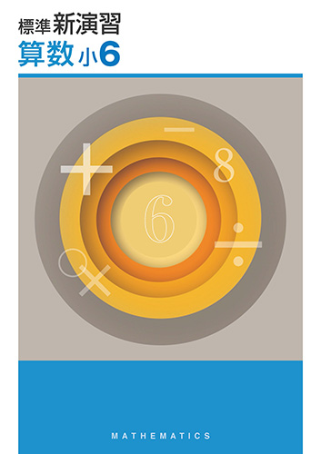 塾専用教材｜Juku Suite エデュケーショナルネットワーク標準新演習 小