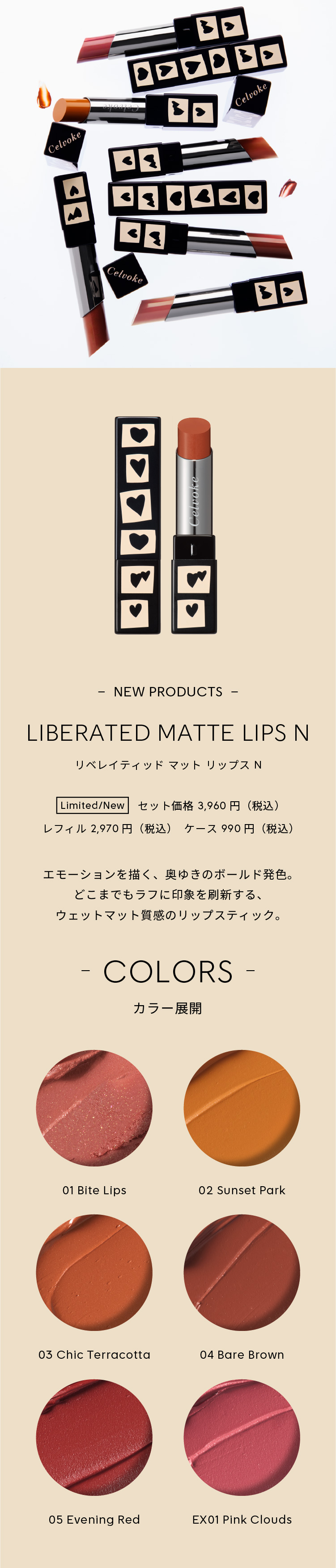 Celvoke】リベレイティッド マット リップス N［01～05,EX01
