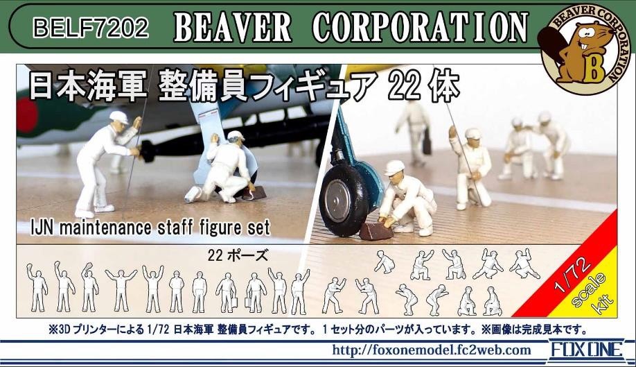 1/72 日本海軍 整備員フィギュア 22体 - (株)ビーバーコーポレーション