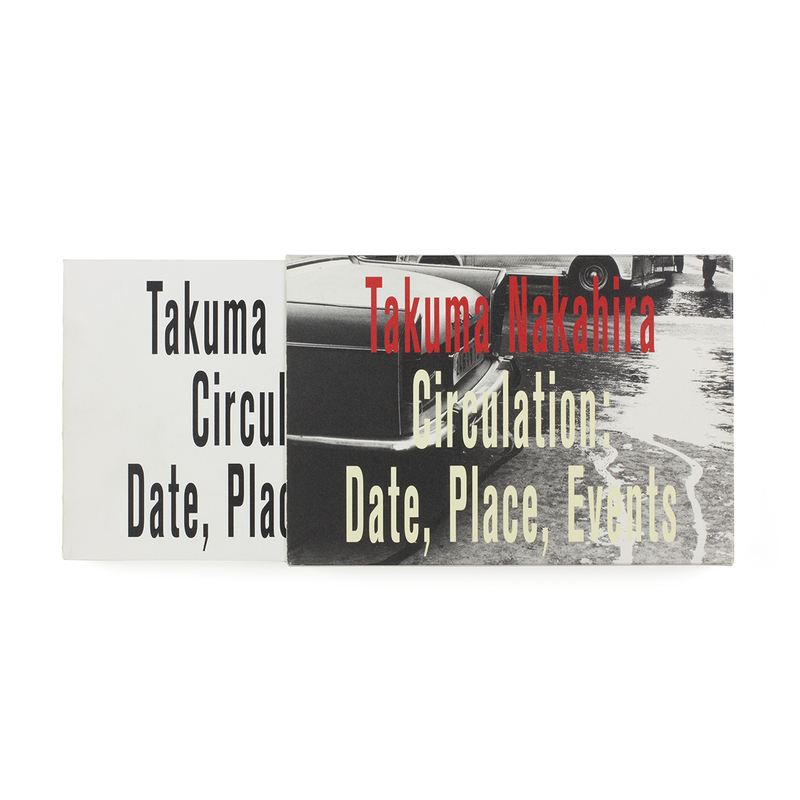 サーキュレーション―日付、場所、行為 - 中平卓馬 | shashasha 写々者