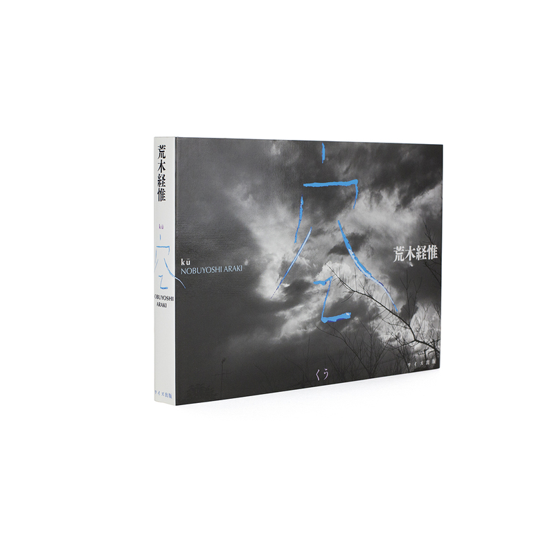 空 - 荒木経惟 | shashasha 写々者 - 写真集とアートブック