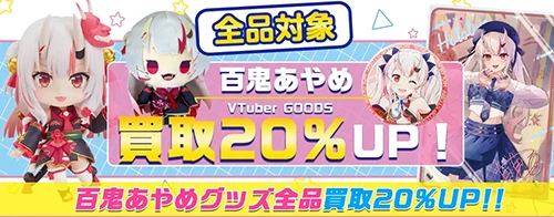 百鬼あやめグッズ買取【ホロライブ】