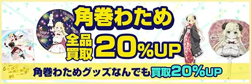 角巻わためグッズ買取【ホロライブ】