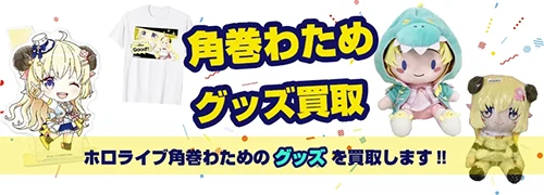 角巻わためグッズ買取【ホロライブ】