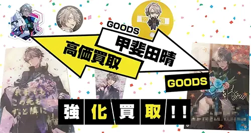 甲斐田晴グッズ買取【にじさんじ】