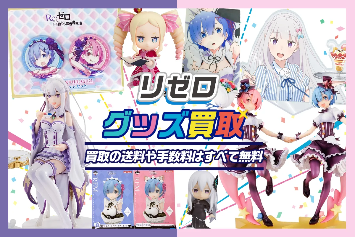 Re:ゼロから始める異世界生活(リゼロ)グッズ買取】フィギュア・一番