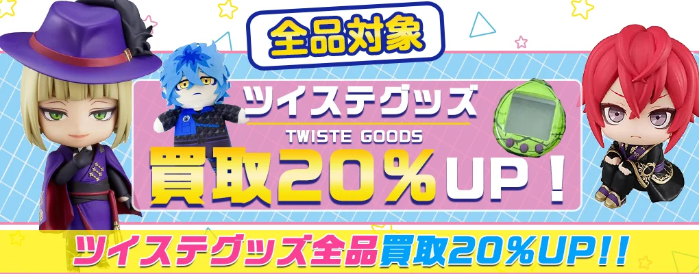 ツイステグッズ買取】フィギュア・ぬいぐるみ・アクスタ等を高価買取