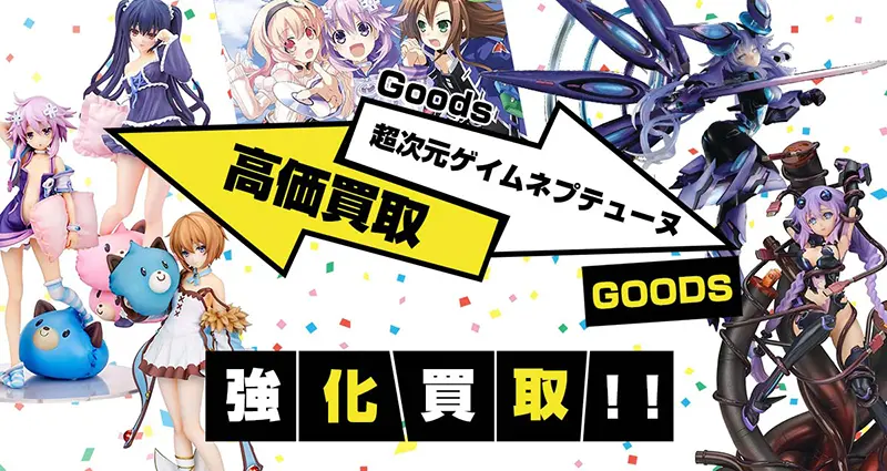 超次元ゲイムネプテューヌ買取】グッズ・フィギュア・タペストリー