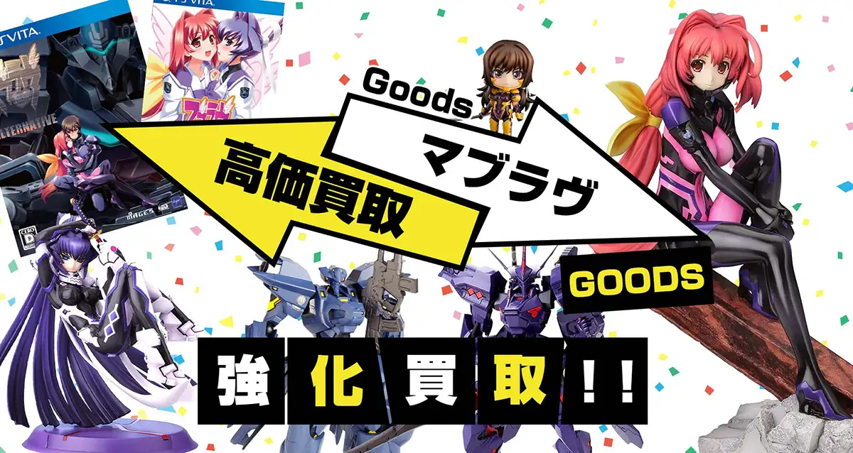 マブラヴ買取】グッズ・ゲーム・フィギュア・プラモが【買取20%UP中】