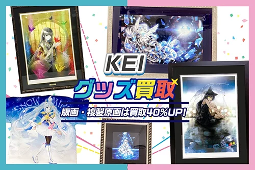 KEI版画買取 | グッズも対応