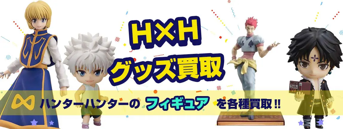 ハンター×ハンターグッズ買取】フィギュア・缶バッジ・一番くじ等が20