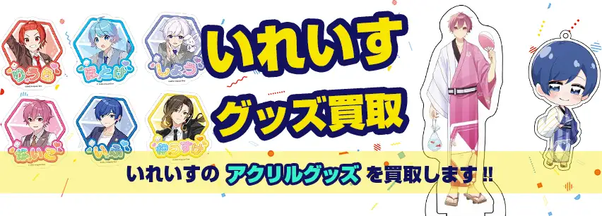 いれいすグッズ買取】缶バッジ・アクスタ・ぬいぐるみ等を高価買取
