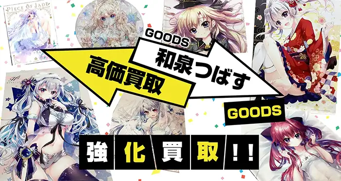 和泉つばすグッズ買取【翡翠亭】