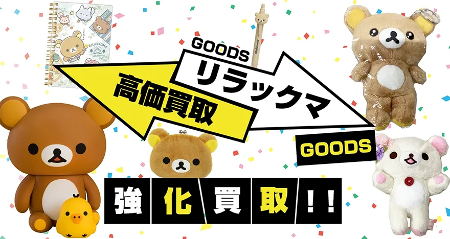 リラックマグッズ買取