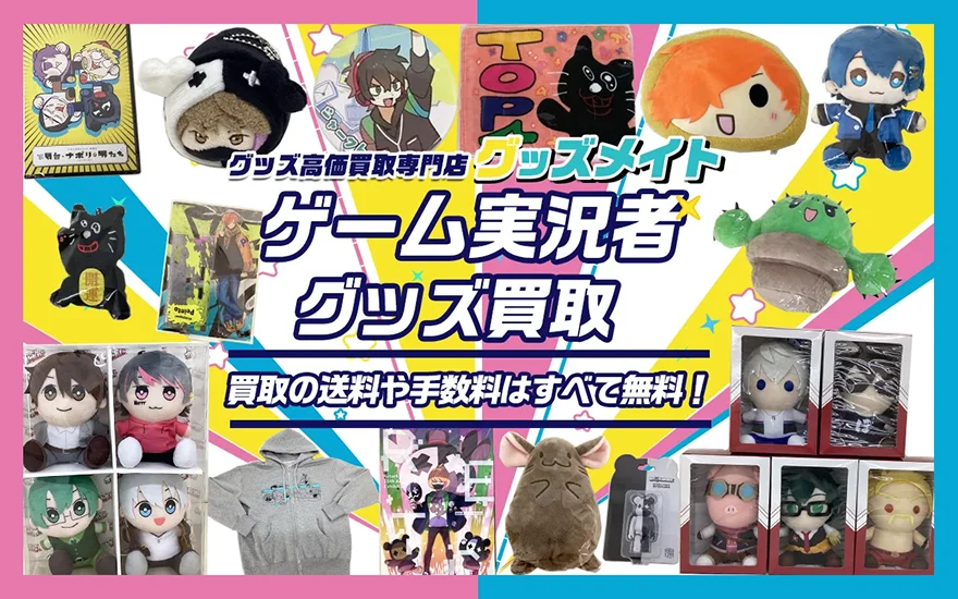 ゲーム実況者グッズ買取】缶バッジ・アクスタ・ぬいぐるみ等が全品20%UP中