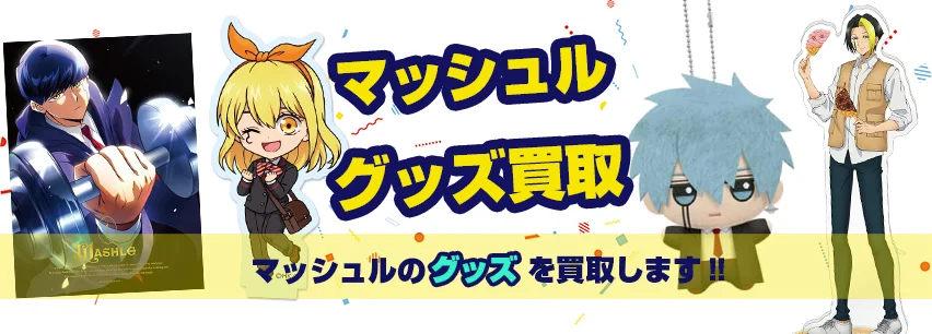 マッシュル(MASHLE)グッズ買取】フィギュア・ねんどろいど・ブルーレイ