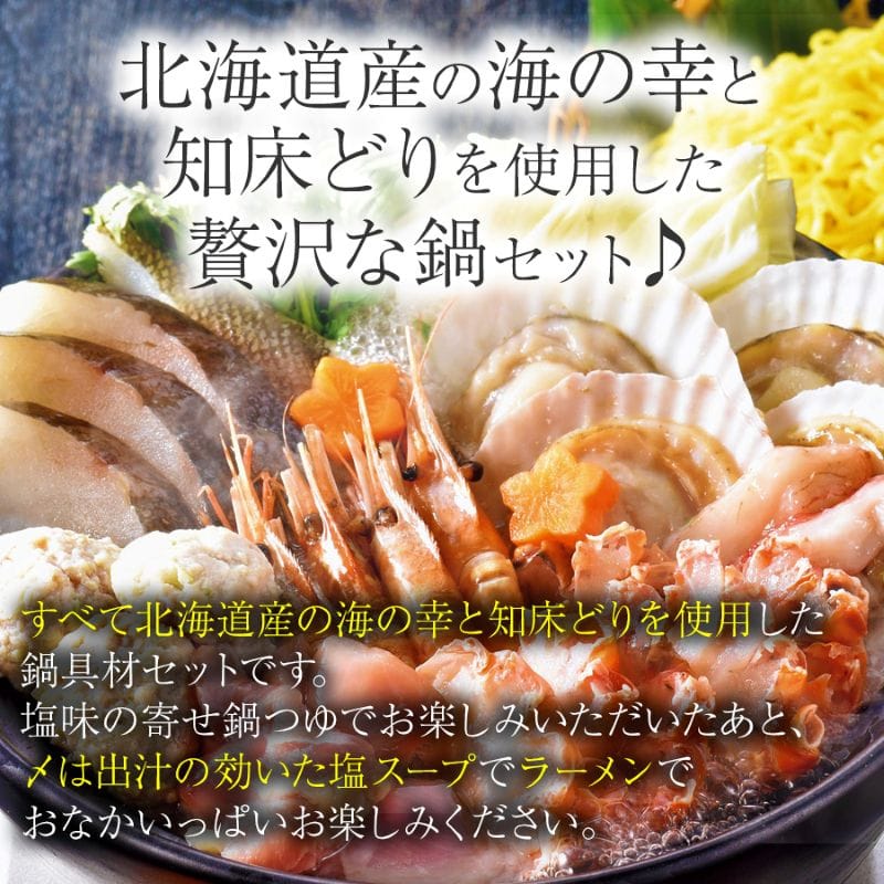 お歳暮＞【冷凍】エスケイフーズ 海鮮と知床どりの鍋セット｜郵便局の