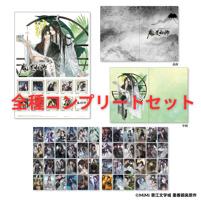 ラジオドラマ「魔道祖師」コンプリートセット｜郵便局のネットショップ
