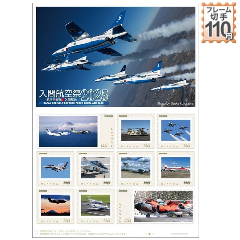 入間航空祭2025(110円)｜郵便局のネットショップ