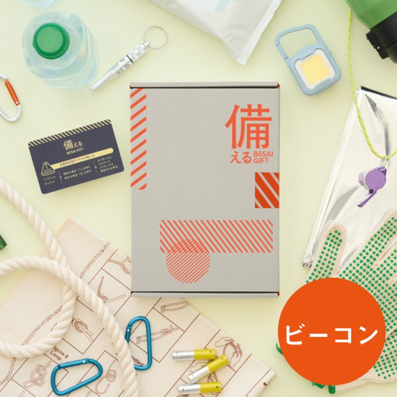 ≪備える 防災カタログ≫ ビーコン｜郵便局のネットショップ