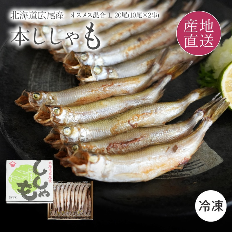 冷凍】鏑木水産 北海道産 本ししゃも オスメス20尾セット｜郵便局の