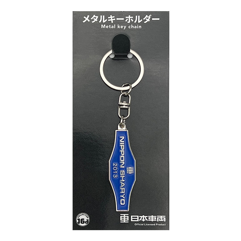 日本車両(2025)室内銘板メタルキーホルダー｜郵便局のネットショップ