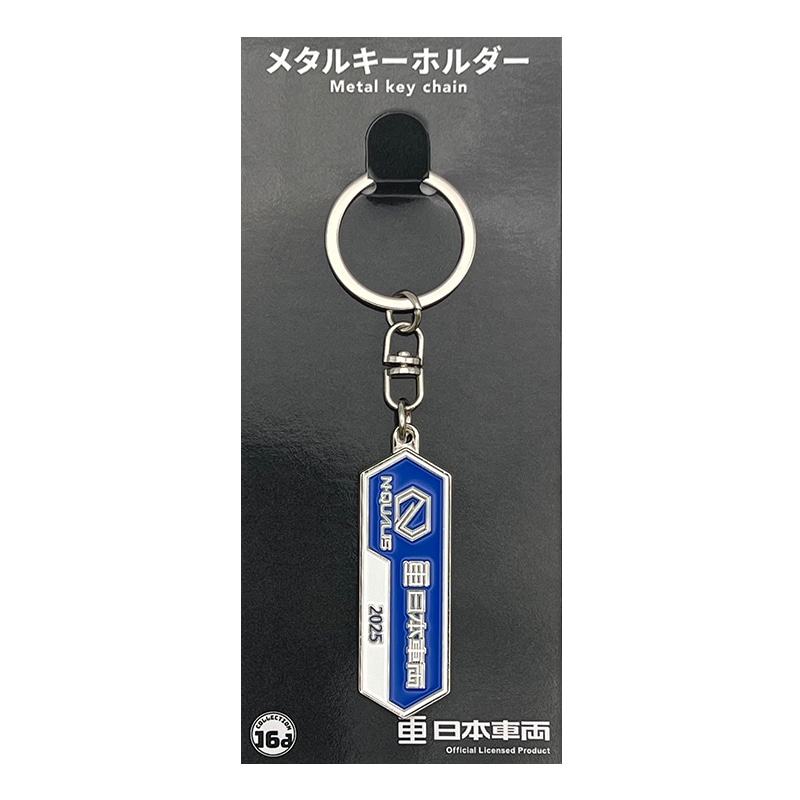 日本車両(2025)室内銘板メタルキーホルダー｜郵便局のネットショップ