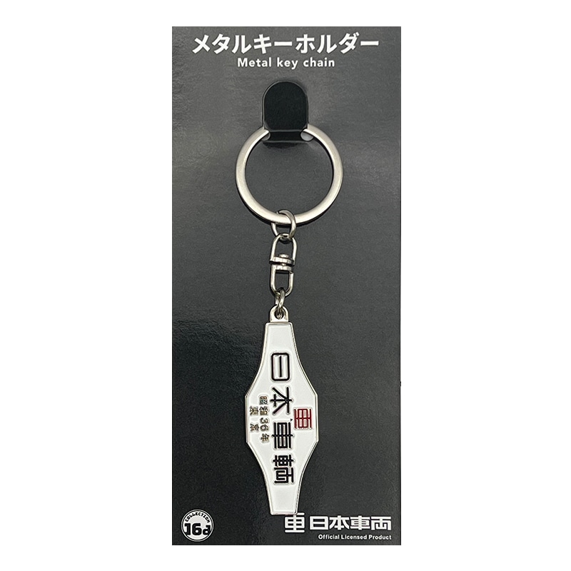 川崎車輛（昭和36年）鉄道室内銘板メタルキーホルダー｜郵便局のネット