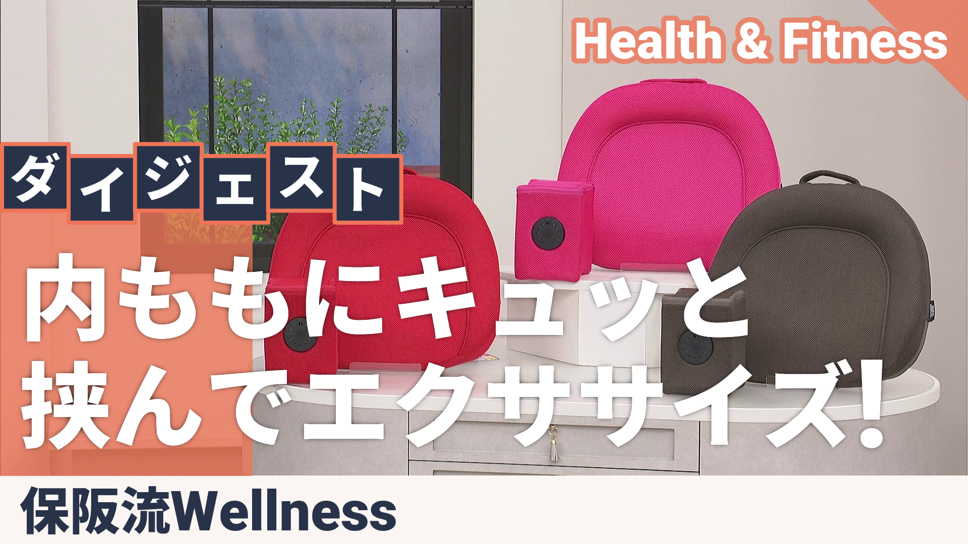 保阪流ウェルネス 内転筋トレーニング キュット座シェイク 保阪流