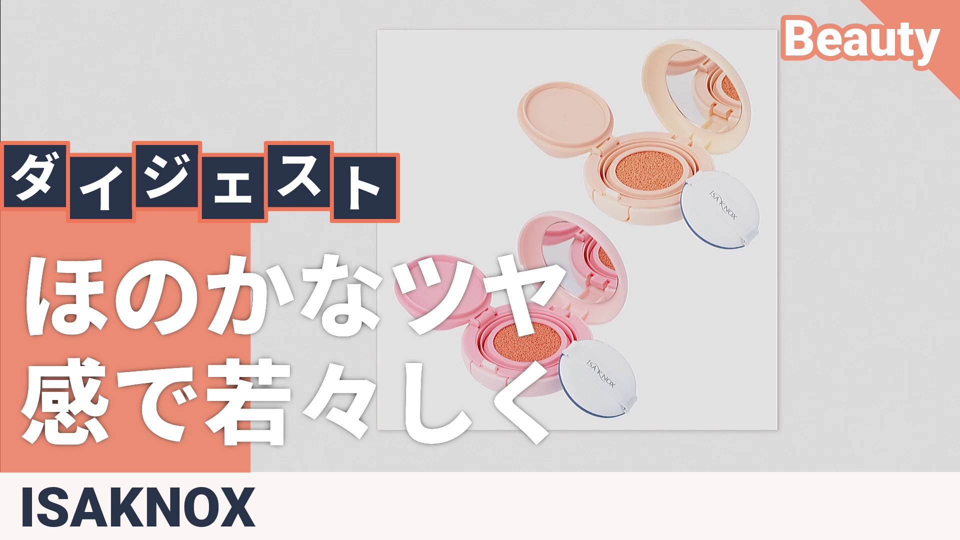 イザノックス クッションチークEX 2色セット イザノックス（ISA KNOX