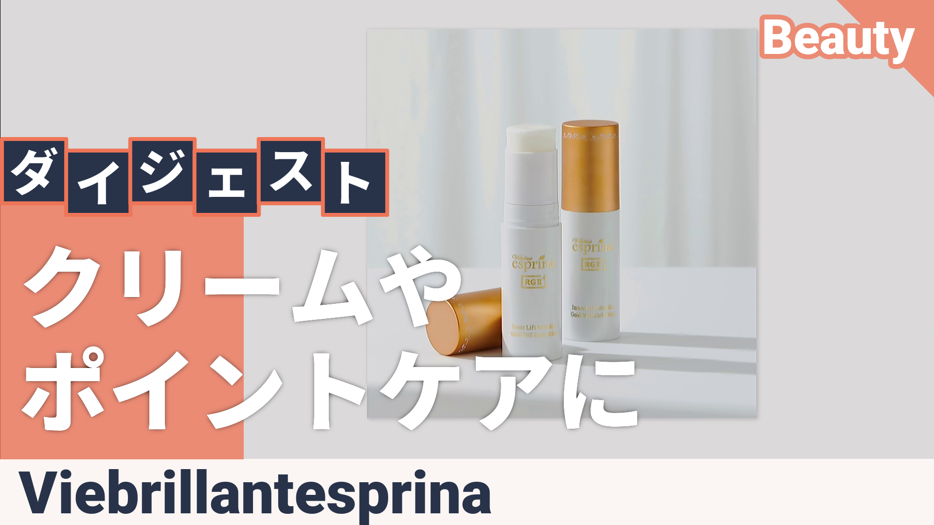 エスプリーナRGII+リンクル ゴールドベールRichスティック2セット ヴィ