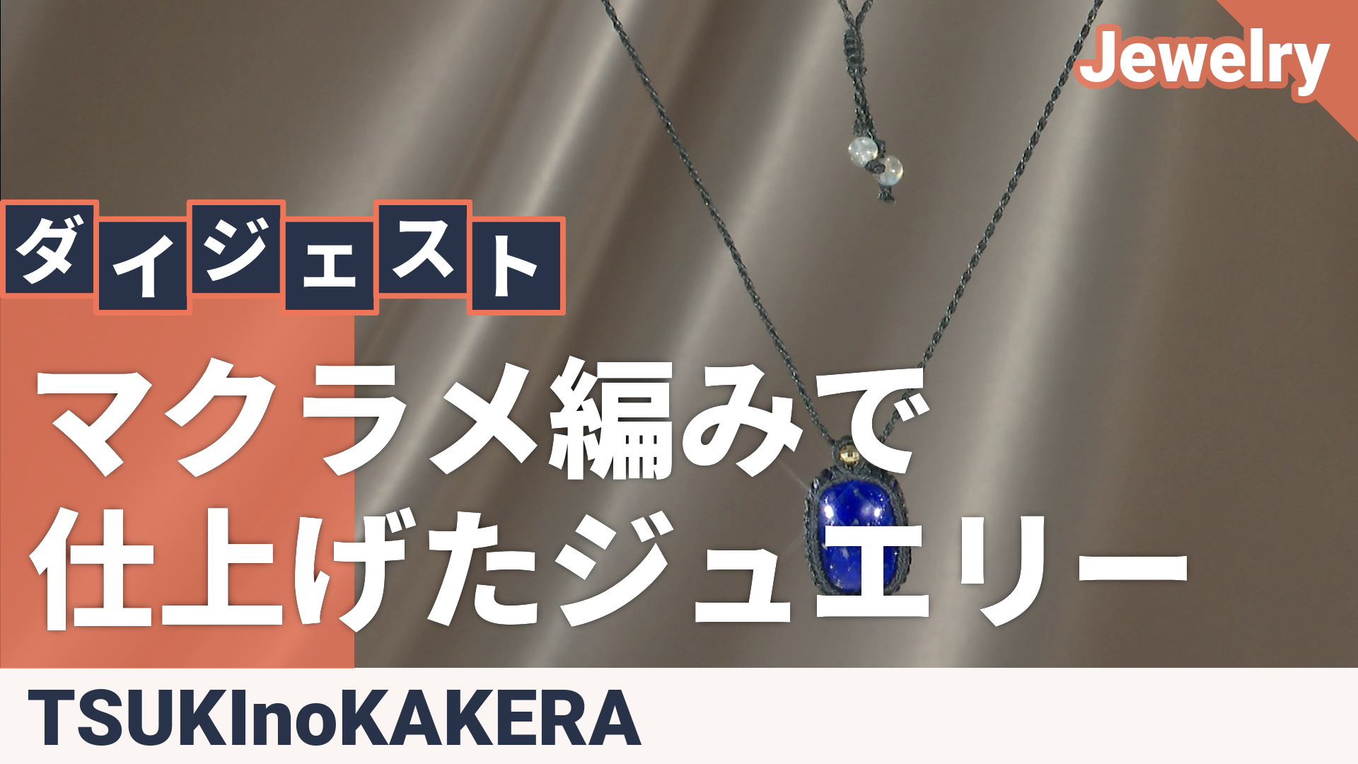 ラピスラズリレクタングル 18KYG マクラメ編みネックレス ツキノカケラ