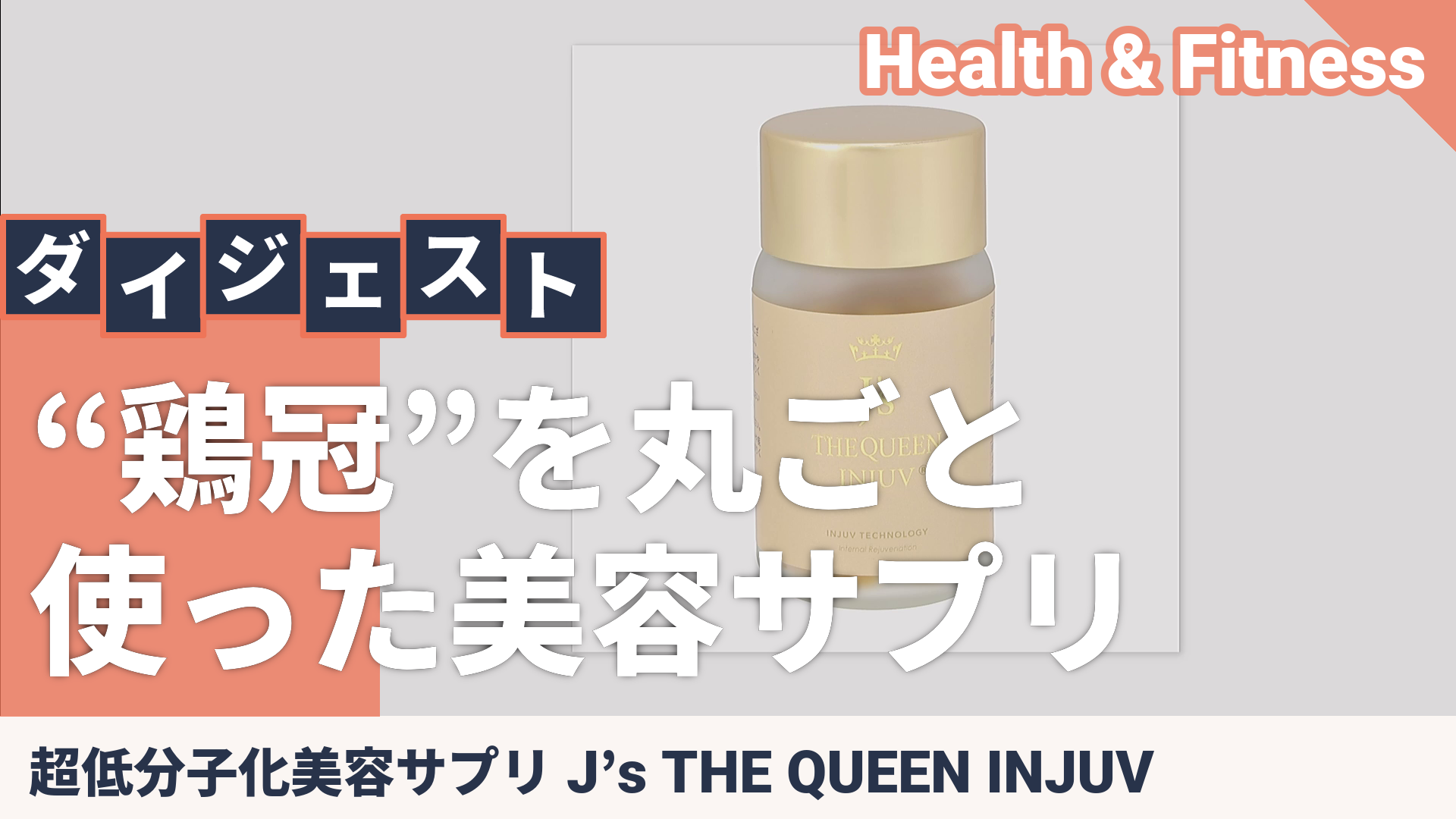 超低分子化美容サプリ J's THE QUEEN INJUV - QVC.jp