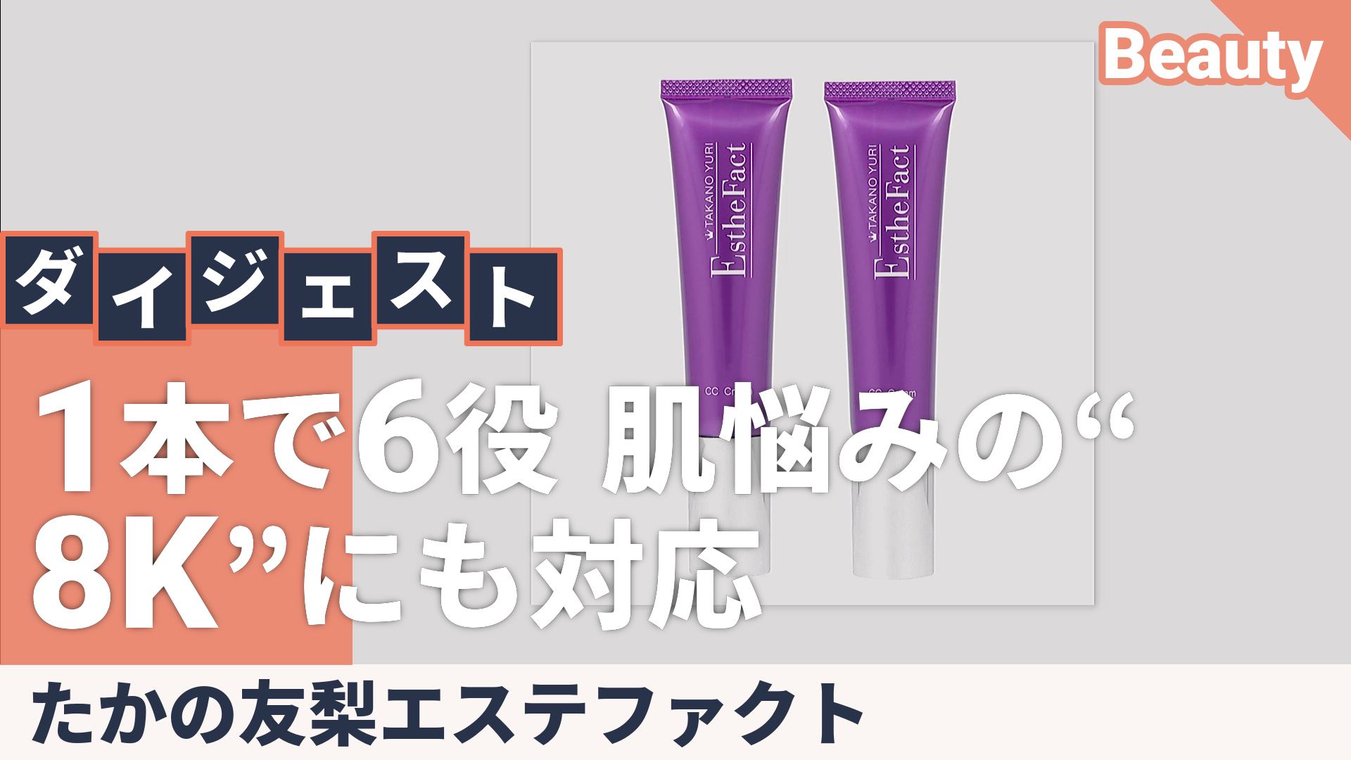 たかの友梨CCクリーム2本セット たかの友梨エステファクト（TAKANO