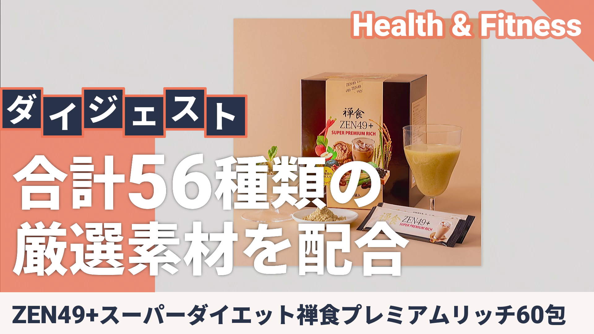 ZEN49+スーパーダイエット禅食プレミアムリッチ60包 - QVC.jp