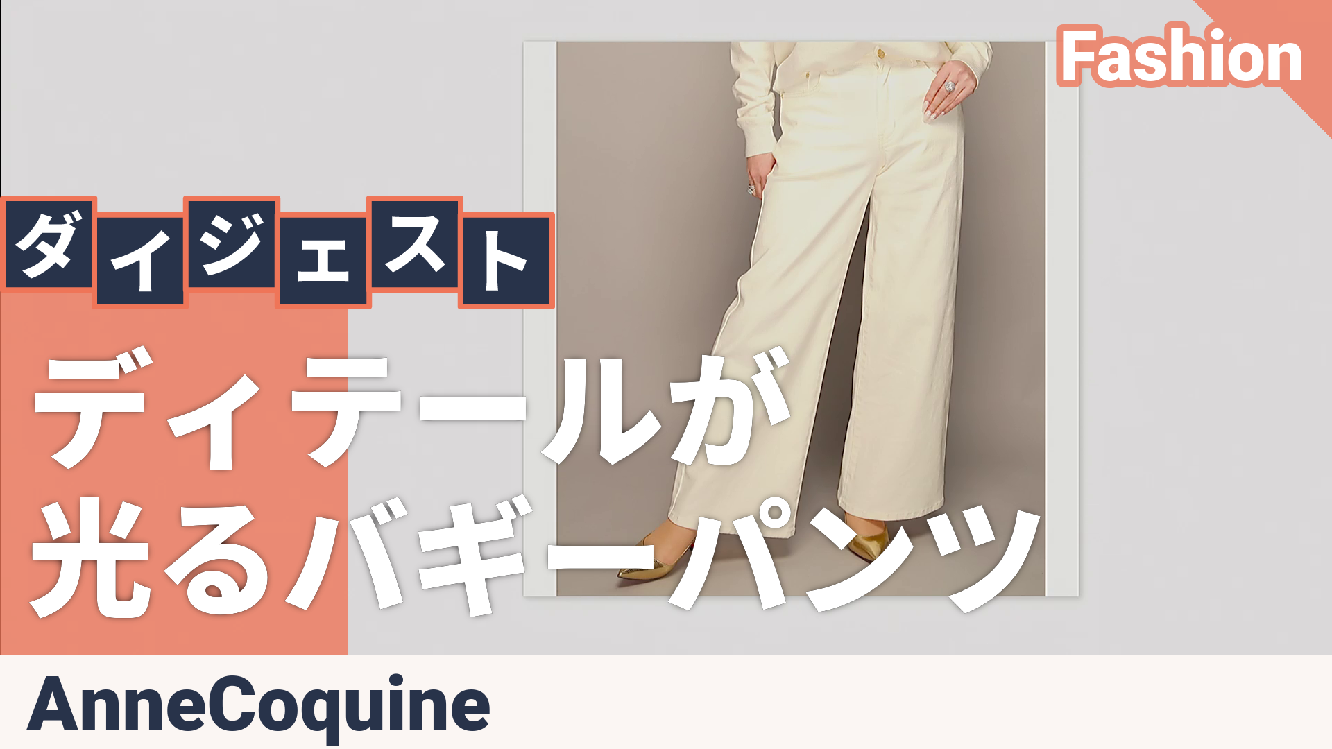 Anne Coquine ストレッチツイルスペードバギーパンツ アンコキーヌ