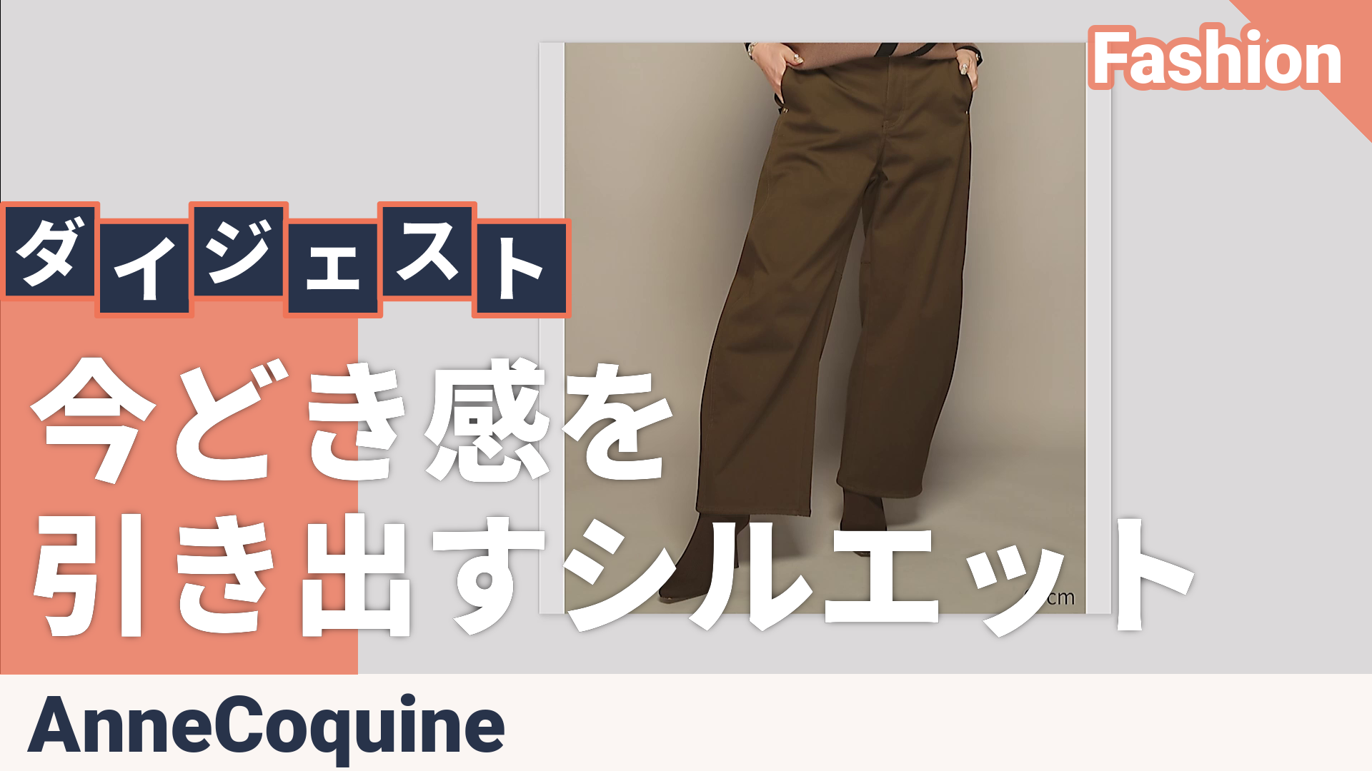 AnneCoquine選べる股下ボンディングカーヴィーパンツ アンコキーヌ