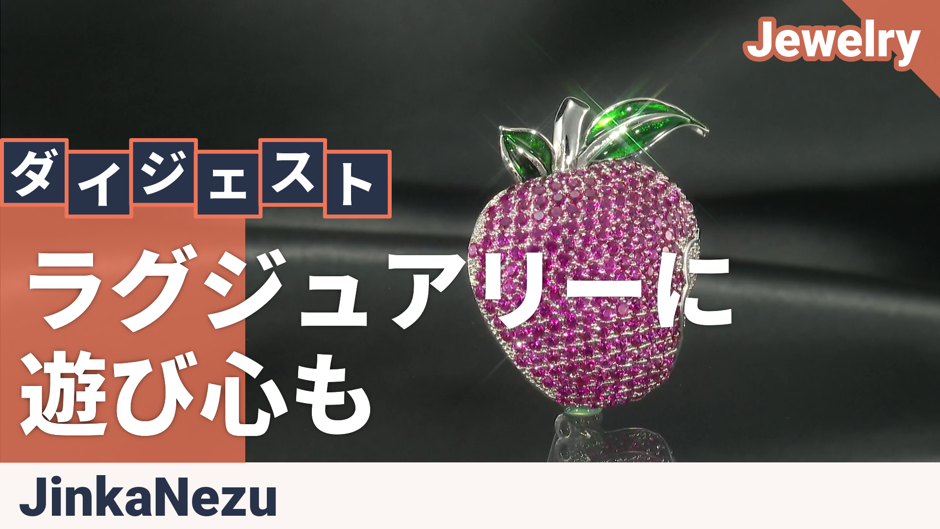 JinkaNezu CZ スウィート アップル ブローチ ジンカネヅ（JinkaNezu