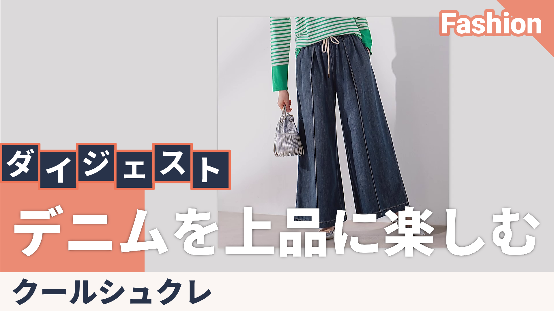 Coeur sucre 軽やかピンタックワイドデニムパンツ クールシュクレ