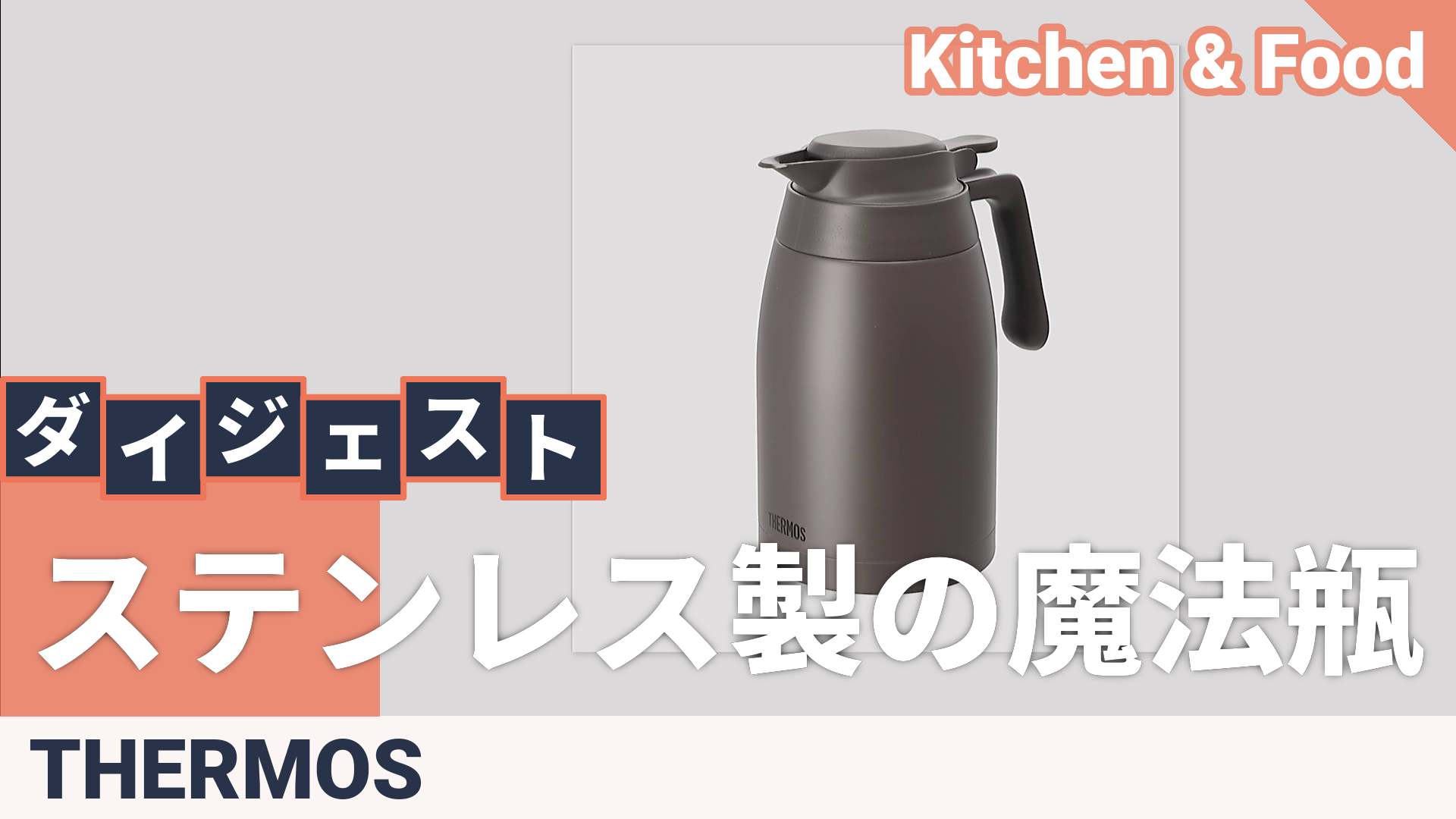 サーモス 真空断熱卓上ポット 1.5L サーモス（THERMOS） - QVC.jp