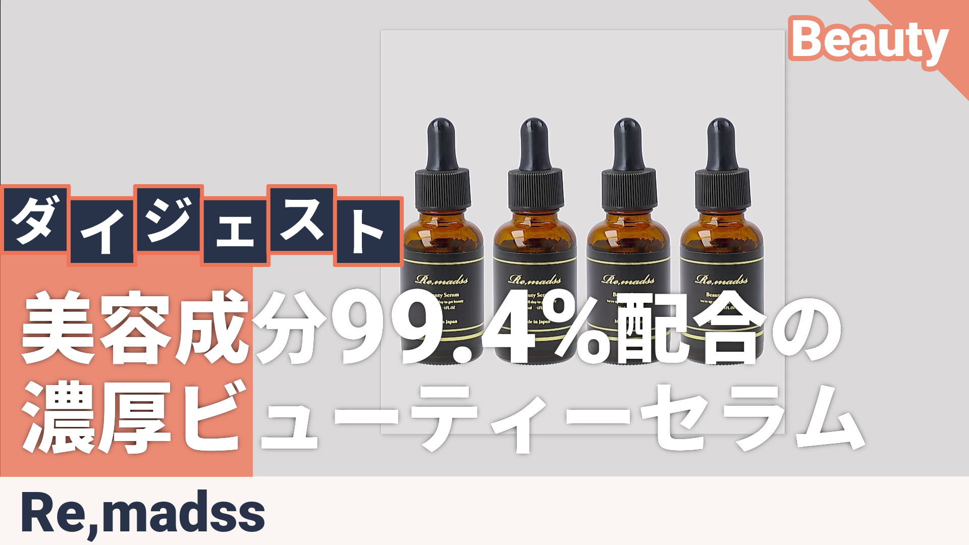 リマドス ビューティーセラム30ml 4本セット リマドス（Remadss） - QVC.jp
