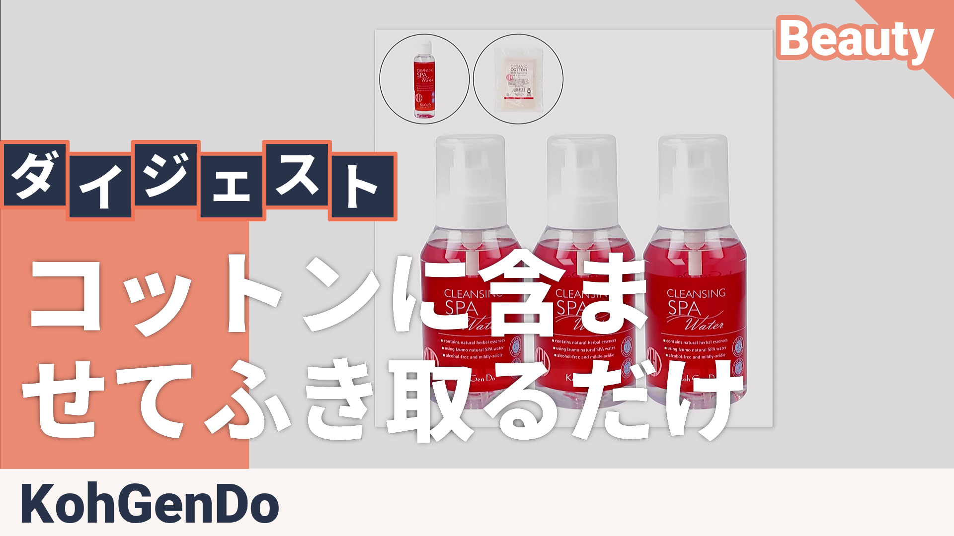 江原道クレンジングウォーター380mL×3本プレゼント付S 江原道（Koh Gen