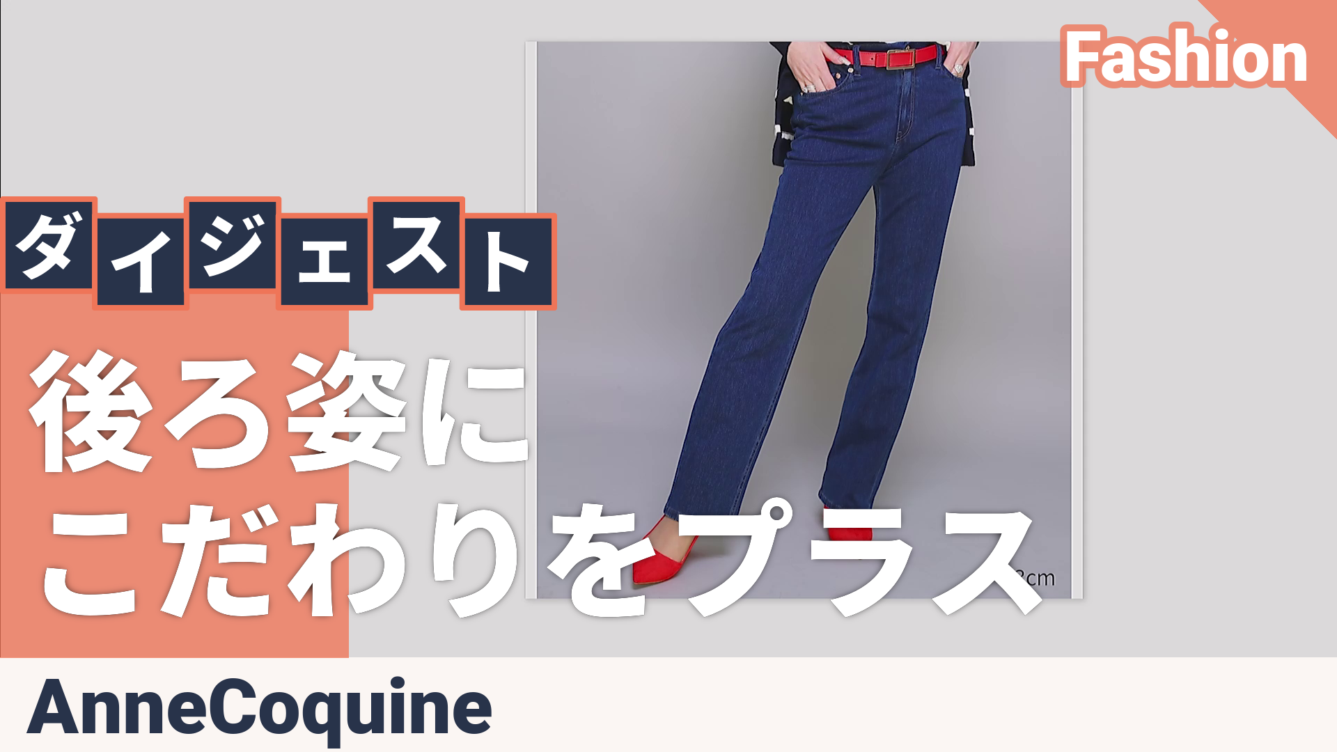 ANNE COQUINE 選べる股下インレイデニムストレートパンツ アンコキーヌ