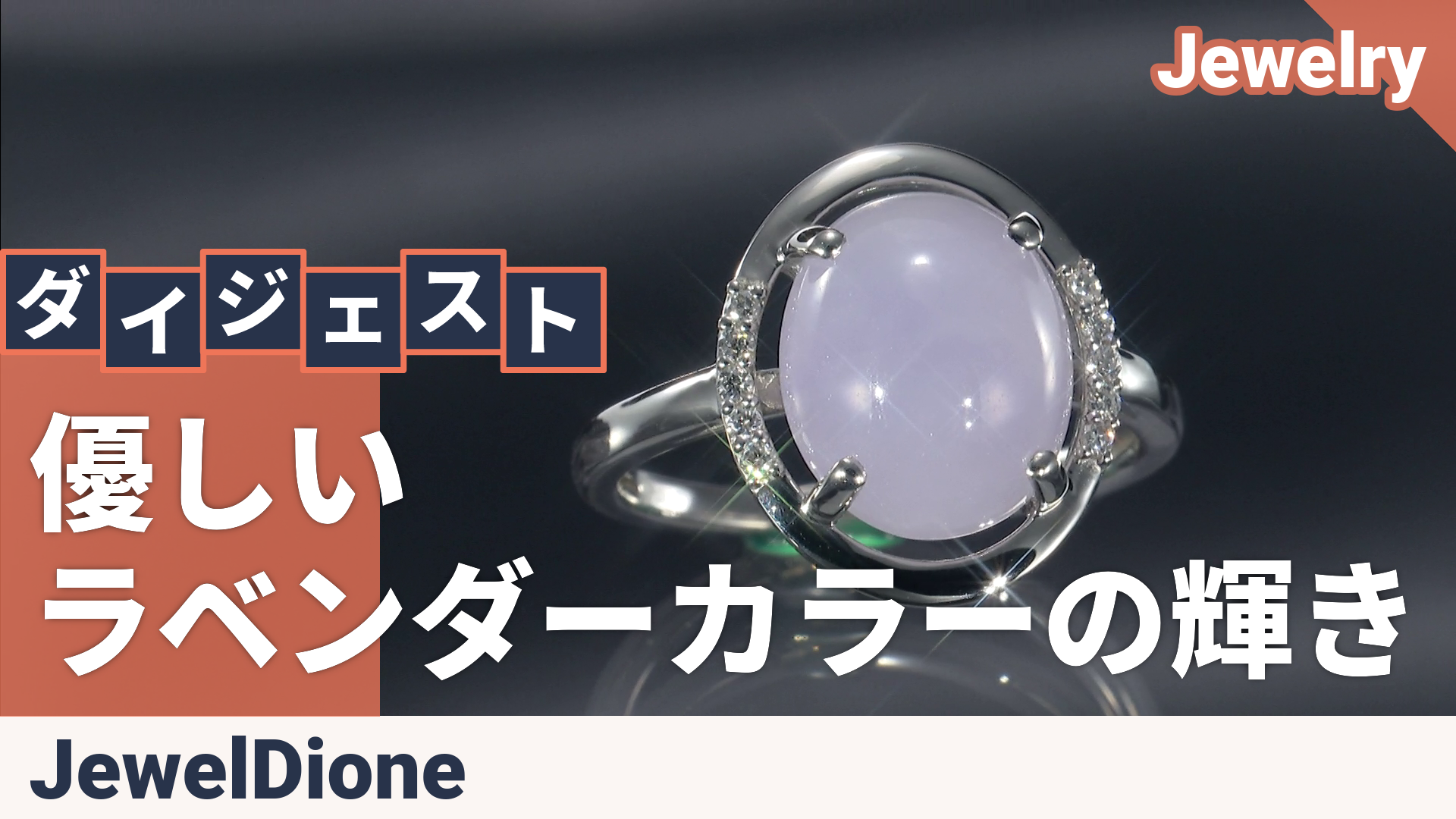 ラベンダー翡翠 PT950 リング 3.0ctUP ジュエルディオーネ（JewelDione