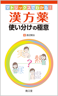 マトリックスでわかる！漢方薬使い分けの極意: 書籍／南江堂