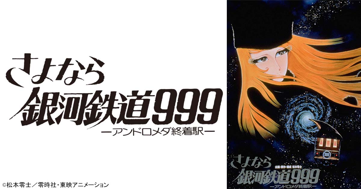さよなら銀河鉄道999 アンドロメダ終着駅 | 日曜アニメ劇場 | 無料
